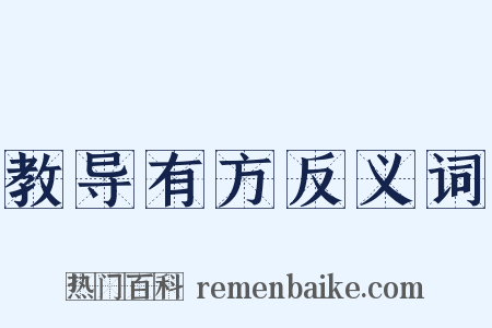 教导有方反义词是什么意思的图片